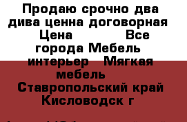 Продаю срочно два дива ценна договорная  › Цена ­ 4 500 - Все города Мебель, интерьер » Мягкая мебель   . Ставропольский край,Кисловодск г.